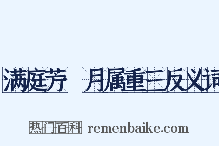 满庭芳·月属重三反义词是什么意思的图片
